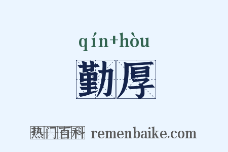 勤厚是什么意思的图片